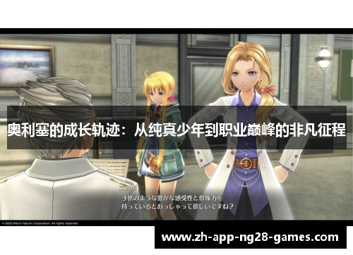 奥利塞的成长轨迹：从纯真少年到职业巅峰的非凡征程