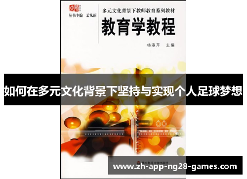 如何在多元文化背景下坚持与实现个人足球梦想