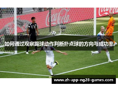 如何通过观察踢球动作判断扑点球的方向与成功率