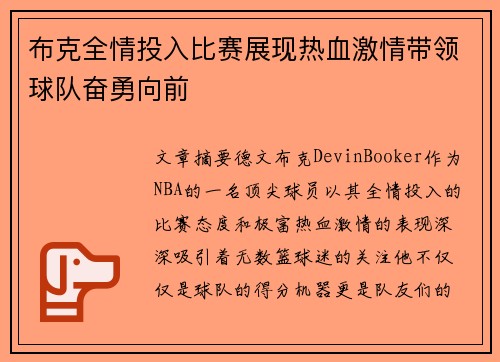 布克全情投入比赛展现热血激情带领球队奋勇向前