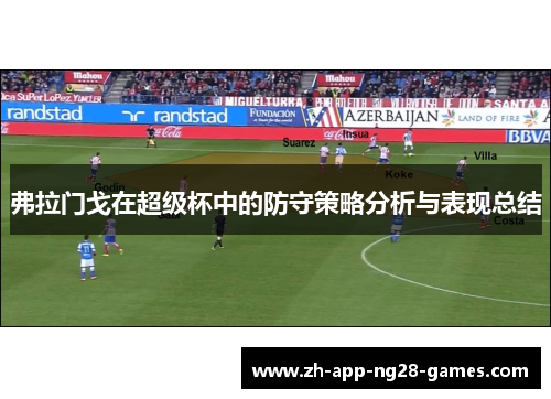 弗拉门戈在超级杯中的防守策略分析与表现总结