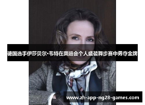 德国选手伊莎贝尔·韦特在奥运会个人盛装舞步赛中勇夺金牌