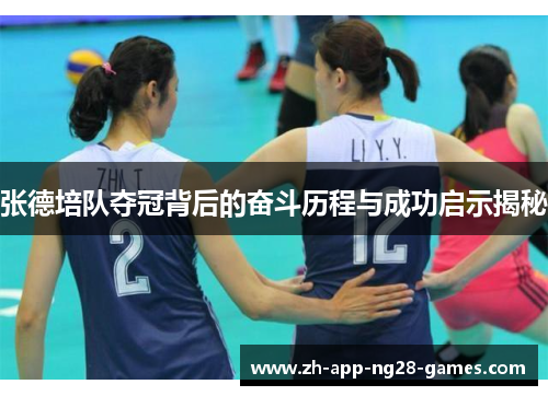 张德培队夺冠背后的奋斗历程与成功启示揭秘
