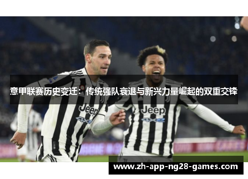 意甲联赛历史变迁：传统强队衰退与新兴力量崛起的双重交锋