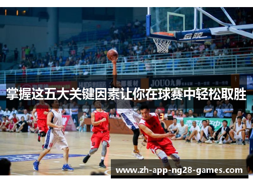 掌握这五大关键因素让你在球赛中轻松取胜