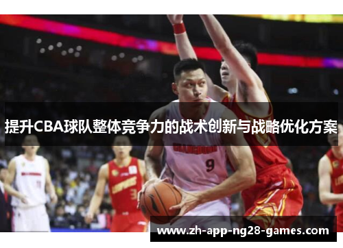 提升CBA球队整体竞争力的战术创新与战略优化方案