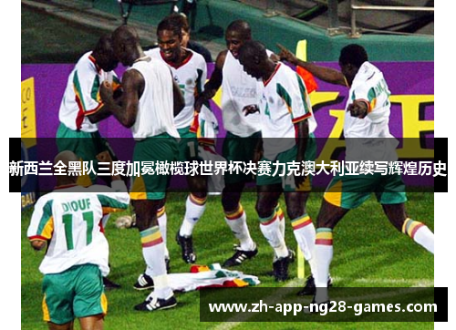 新西兰全黑队三度加冕橄榄球世界杯决赛力克澳大利亚续写辉煌历史