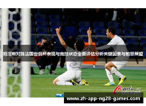努涅斯对阵法国世俱杯表现与竞技状态全面评估分析关键因素与前景展望