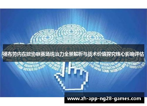 德布劳内在欧协联赛场统治力全景解析与战术价值探究核心影响评估