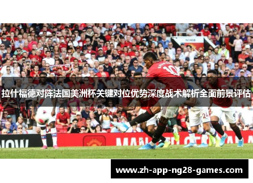 拉什福德对阵法国美洲杯关键对位优势深度战术解析全面前景评估