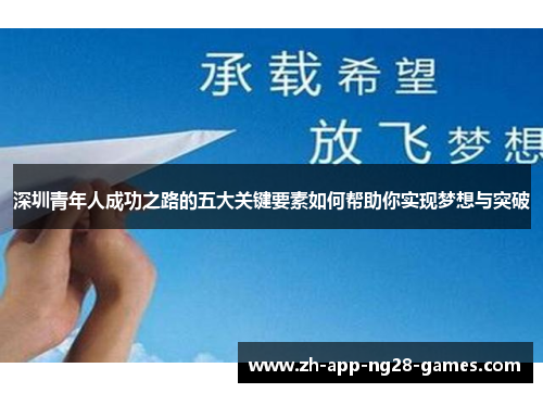 深圳青年人成功之路的五大关键要素如何帮助你实现梦想与突破