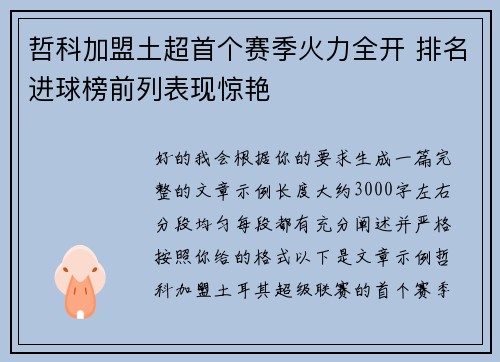哲科加盟土超首个赛季火力全开 排名进球榜前列表现惊艳