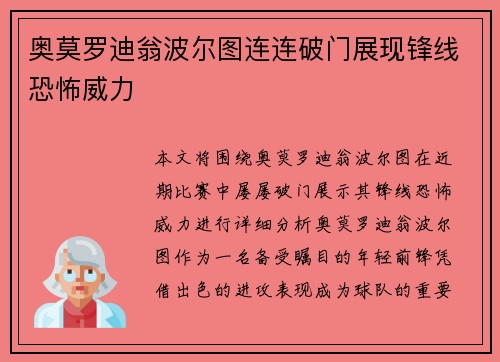 奥莫罗迪翁波尔图连连破门展现锋线恐怖威力