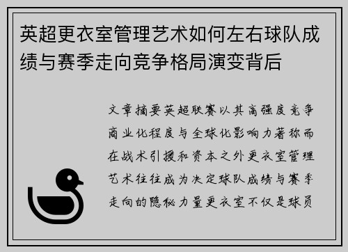 英超更衣室管理艺术如何左右球队成绩与赛季走向竞争格局演变背后