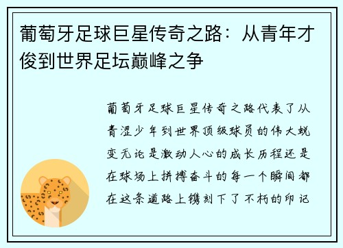 葡萄牙足球巨星传奇之路：从青年才俊到世界足坛巅峰之争