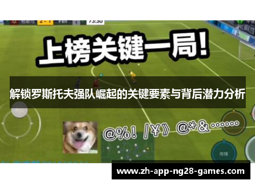 解锁罗斯托夫强队崛起的关键要素与背后潜力分析