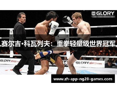 赛尔吉·科瓦列夫：重拳轻量级世界冠军