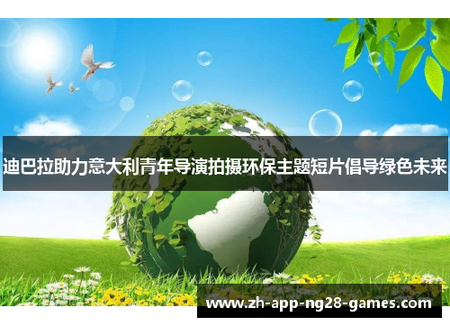 迪巴拉助力意大利青年导演拍摄环保主题短片倡导绿色未来