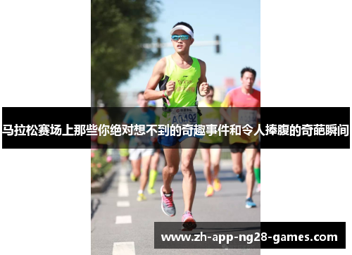 马拉松赛场上那些你绝对想不到的奇趣事件和令人捧腹的奇葩瞬间 马拉松赛场上那些你绝对想不到的奇趣事件和令人捧腹的奇葩瞬间