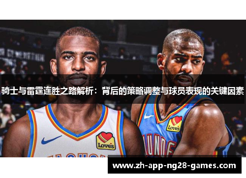 骑士与雷霆连胜之路解析:背后的策略调整与球员表现的关键因素 骑士与雷霆连胜之路解析:背后的策略调整与球员表现的关键因素
