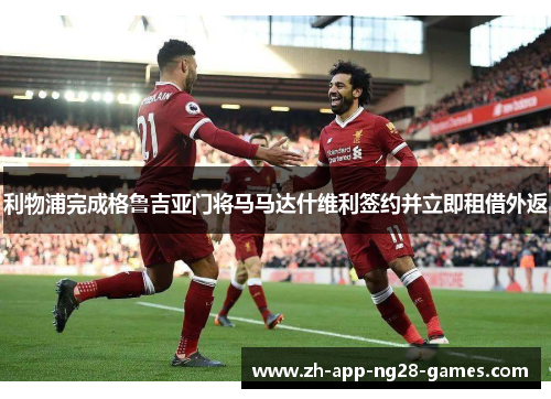 利物浦完成格鲁吉亚门将马马达什维利签约并立即租借外返