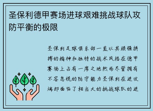 圣保利德甲赛场进球艰难挑战球队攻防平衡的极限 圣保利德甲赛场进球艰难挑战球队攻防平衡的极限