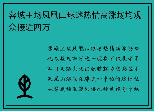蓉城主场凤凰山球迷热情高涨场均观众接近四万 蓉城主场凤凰山球迷热情高涨场均观众接近四万