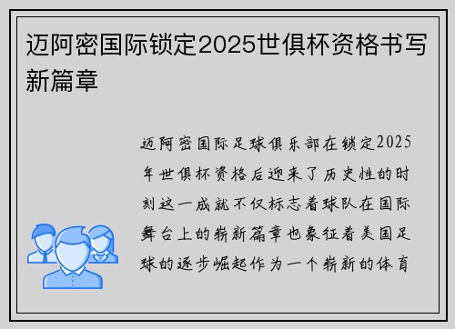 迈阿密国际锁定2025世俱杯资格书写新篇章 迈阿密国际锁定2025世俱杯资格书写新篇章