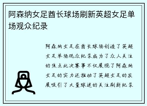 阿森纳女足酋长球场刷新英超女足单场观众纪录 阿森纳女足酋长球场刷新英超女足单场观众纪录