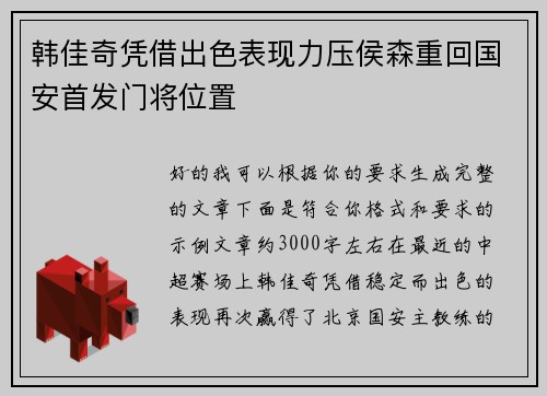 韩佳奇凭借出色表现力压侯森重回国安首发门将位置 韩佳奇凭借出色表现力压侯森重回国安首发门将位置
