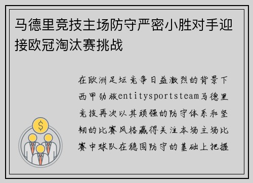 马德里竞技主场防守严密小胜对手迎接欧冠淘汰赛挑战 马德里竞技主场防守严密小胜对手迎接欧冠淘汰赛挑战