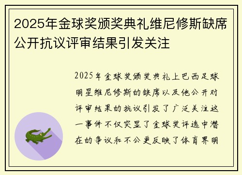 2025年金球奖颁奖典礼维尼修斯缺席公开抗议评审结果引发关注