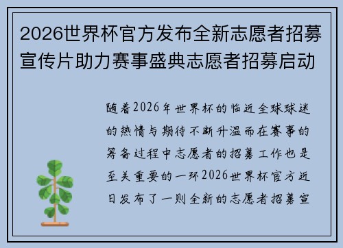 2026世界杯官方发布全新志愿者招募宣传片助力赛事盛典志愿者招募启动 2026世界杯官方发布全新志愿者招募宣传片助力赛事盛典志愿者招募启动