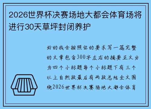 2026世界杯决赛场地大都会体育场将进行30天草坪封闭养护 2026世界杯决赛场地大都会体育场将进行30天草坪封闭养护