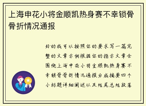 上海申花小将金顺凯热身赛不幸锁骨骨折情况通报 上海申花小将金顺凯热身赛不幸锁骨骨折情况通报