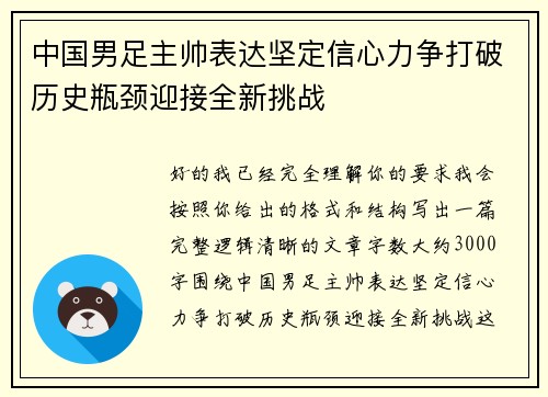 中国男足主帅表达坚定信心力争打破历史瓶颈迎接全新挑战 中国男足主帅表达坚定信心力争打破历史瓶颈迎接全新挑战