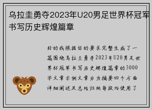 乌拉圭勇夺2023年U20男足世界杯冠军书写历史辉煌篇章 乌拉圭勇夺2023年U20男足世界杯冠军书写历史辉煌篇章