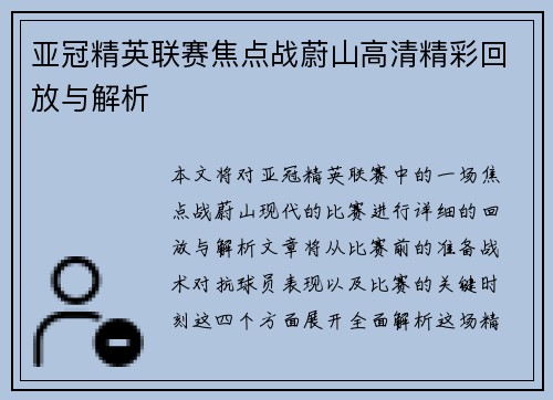 亚冠精英联赛焦点战蔚山高清精彩回放与解析 亚冠精英联赛焦点战蔚山高清精彩回放与解析