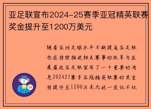 亚足联宣布2024-25赛季亚冠精英联赛奖金提升至1200万美元 亚足联宣布2024-25赛季亚冠精英联赛奖金提升至1200万美元
