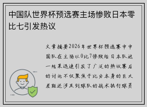 中国队世界杯预选赛主场惨败日本零比七引发热议 中国队世界杯预选赛主场惨败日本零比七引发热议