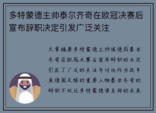 多特蒙德主帅泰尔齐奇在欧冠决赛后宣布辞职决定引发广泛关注