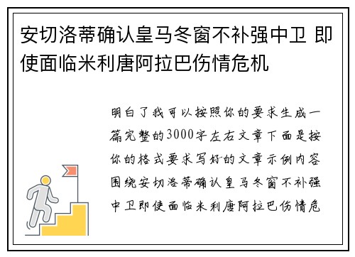 安切洛蒂确认皇马冬窗不补强中卫 即使面临米利唐阿拉巴伤情危机