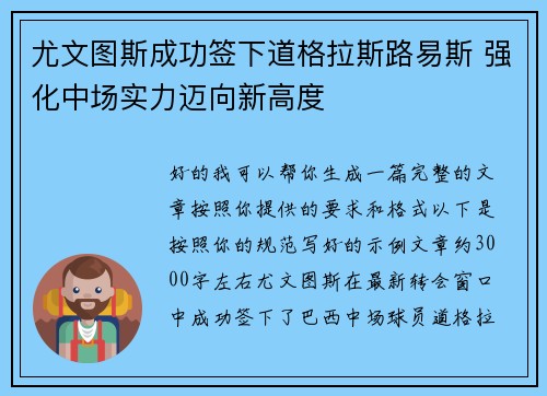 尤文图斯成功签下道格拉斯路易斯 强化中场实力迈向新高度