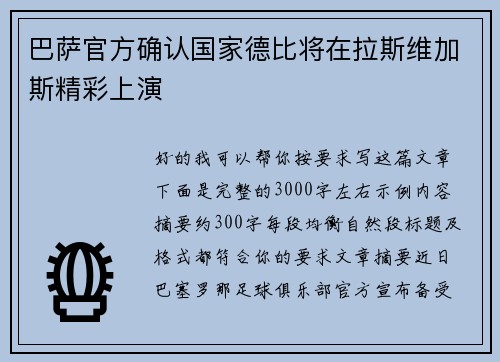 巴萨官方确认国家德比将在拉斯维加斯精彩上演