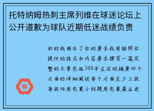 托特纳姆热刺主席列维在球迷论坛上公开道歉为球队近期低迷战绩负责
