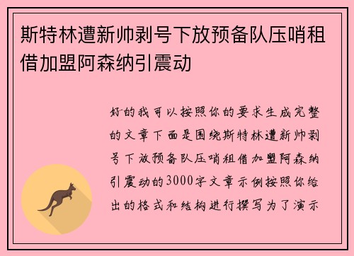 斯特林遭新帅剥号下放预备队压哨租借加盟阿森纳引震动 斯特林遭新帅剥号下放预备队压哨租借加盟阿森纳引震动