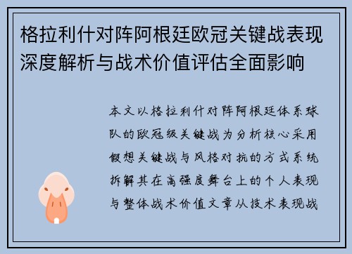 格拉利什对阵阿根廷欧冠关键战表现深度解析与战术价值评估全面影响