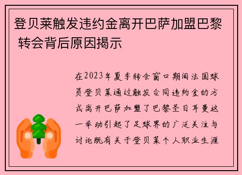 登贝莱触发违约金离开巴萨加盟巴黎 转会背后原因揭示