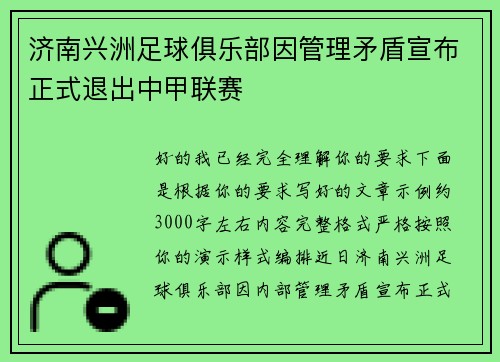 济南兴洲足球俱乐部因管理矛盾宣布正式退出中甲联赛