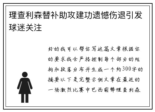 理查利森替补助攻建功遗憾伤退引发球迷关注